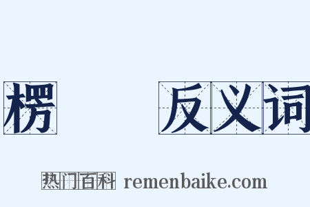 楞嚴經反义词是什么意思的图片